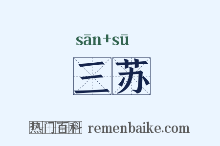 三苏是什么意思的图片